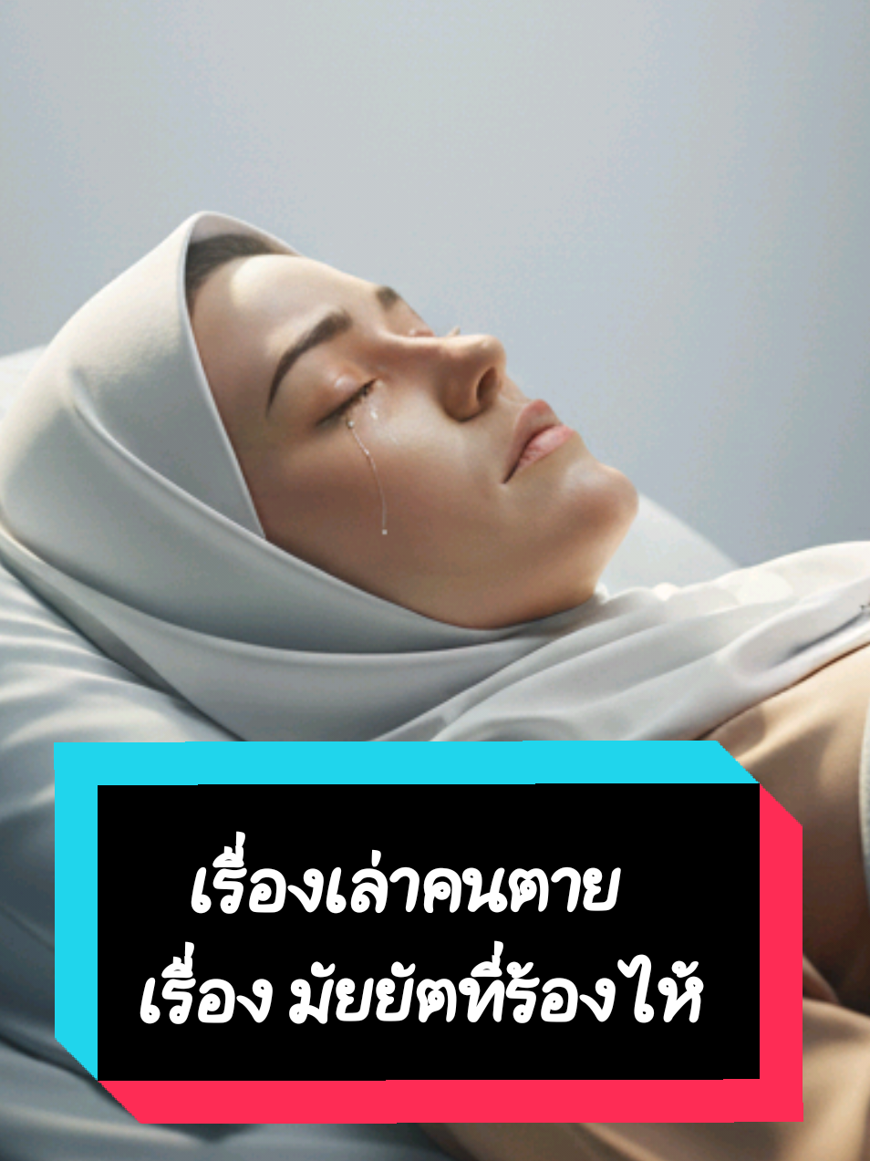 #เรื่องเล่าคนตาย #ร้องไห้ #มัยยัต #อินโด #fadilstoryteller 