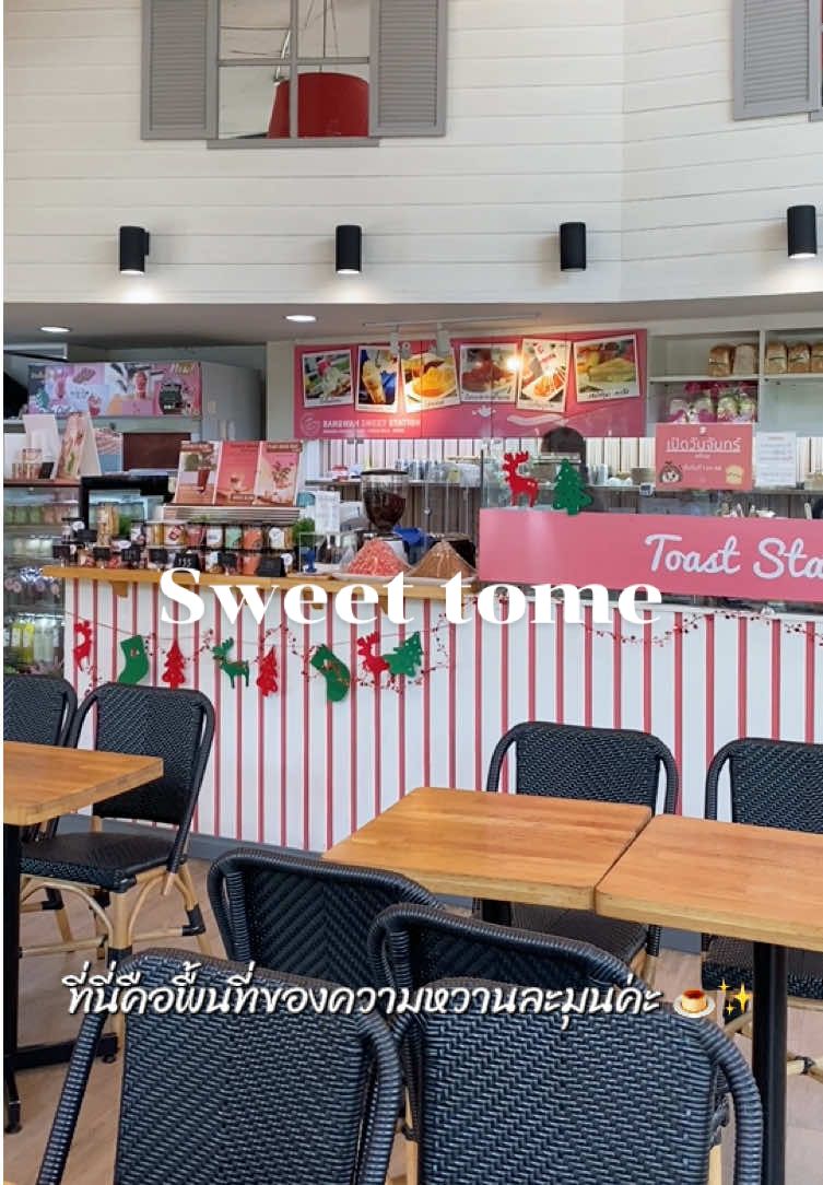 บางหวาน Kurve 7 คือตัวแทนของความละมุนที่แท้จริงค่ะ 🍮💙 เมนูของหวานทำสดใหม่ รสชาติหวานกำลังดี ไม่เลี่ยน ให้ฟีลนุ่ม ๆ ละลายในปาก บิงซูก็สดชื่น เครื่องแน่นแบบจัดเต็ม ส่วนของหวานโฮมเมดก็คือดีทุกตัว ร้านบรรยากาศดีมาก เหมาะกับมานั่งพักใจหลังเหนื่อย ๆ ใครเป็นสายหวานบอกเลยว่าต้องมาลอง แล้วจะเข้าใจว่าทำไมร้านนี้ถึงมีแต่คนกลับมาซ้ำค่ะ ✨” 🍧🍡#ร้านดีบอกต่อ #บางหวาน #ขนมหวาน #บิงซู #ขนมปัง 