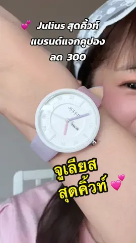 นาฬิกาข้อมือ Julius แท้ 100% มีประกัน 1 ปี * ร้านนี้แจ้งตัดสายได้ในโน๊ตหรือทักแชทหาร้านค้าโดยตรงค่ะ #นาฬิกาข้อมือ #นาฬิกาข้อมือผู้หญิง #นาฬิกาสวยๆ #นาฬิกาสวยหรู  #watch #julius #ttsbeautybesties #ของมันต้องมี #รีวิวบิวตี้ 