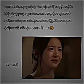 အကောင်းအဆိုးတိုင်ပင်လို့ရတဲ့သူတစ်ယောက်တော့ရှိစေချင်တယ်😔 #tiktok #fyp  #foryoupage  #thin2004k  #crd 