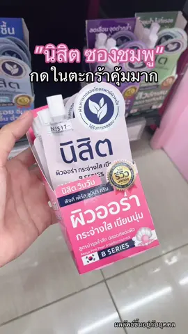 #ครีมนิสิต #นิสิตซองชมพู 