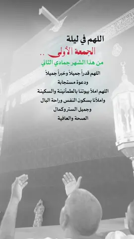 اللهم في ليلة #الجمعة_الاولى #جمادي_الثاني #إيفان_الجيزانيه #ليلة_الجمعة #يوم_الجمعه 