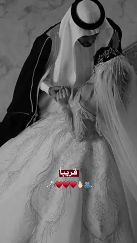 قريبأ.... 💍❤❤🫰🏻🫂. 