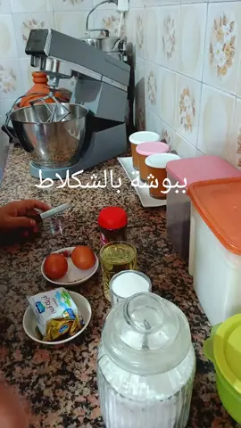 ببوشة بالشكلاط 125gزبدة كاس سنيدة كاس زيت 2 بيضات ربع معلقة خميرة شوية ملح 2 معالق كبار كاكاو دقيق حسب خليط 