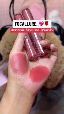 น่ารักมากๆ ละมุนบางเบาใช้ดีน้าาา #ป้ายยาเก่ง #รีวิวของดีบอกต่อ #focallurebeauty #focallure 