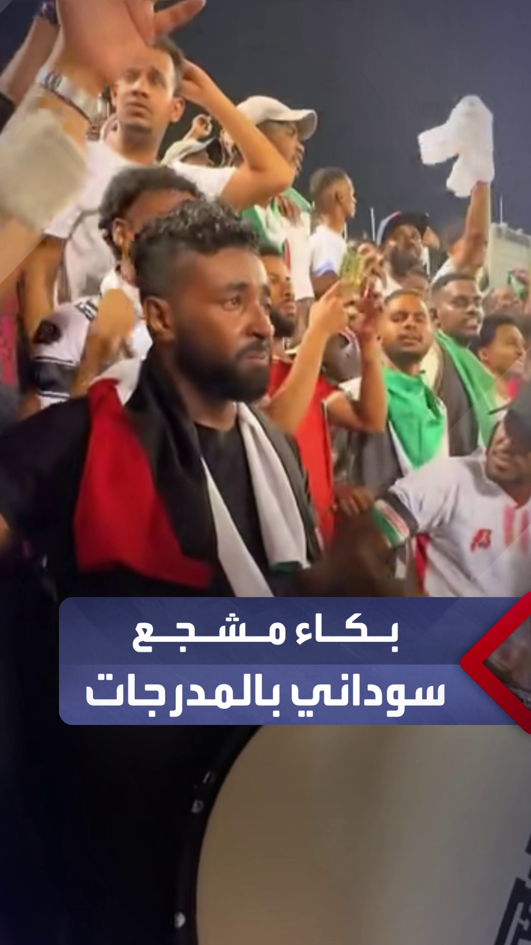 مشجع سوداني يبكي فرحا بتأهل صقور الجديان لكأس العرب بعد فوزه على نظيره اللبناني #السودان #العربية_السودان