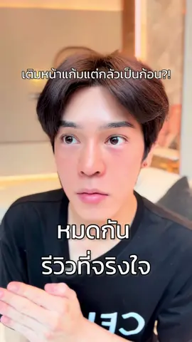 หน้ายุบ หน้าป่วย แต่กลัวเติมแล้วเป็นก้อน ทำไง!? @มาจิสต้าหน้าไม่ล้น  #รีวิวบิวตี้ #คลินิกเสริมความงาม ##หน้าตาที่เปลี่ยนไป #หน้าเด็ก#ฟิลเลอร์ 