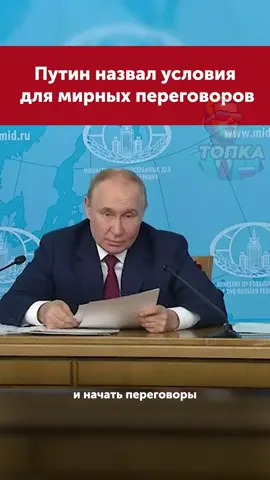 Путин напомнил об условиях для мирного договора #putin #путин #россия #russia 