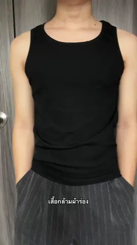 เสื้อกล้ามผ้าร่อง#เสื้อกล้าม #เสื้อกล้ามผู้ชาย #เสื้อกล้ามผ้าร่อง #พิกัด #แต่งตัวผู้ชาย 