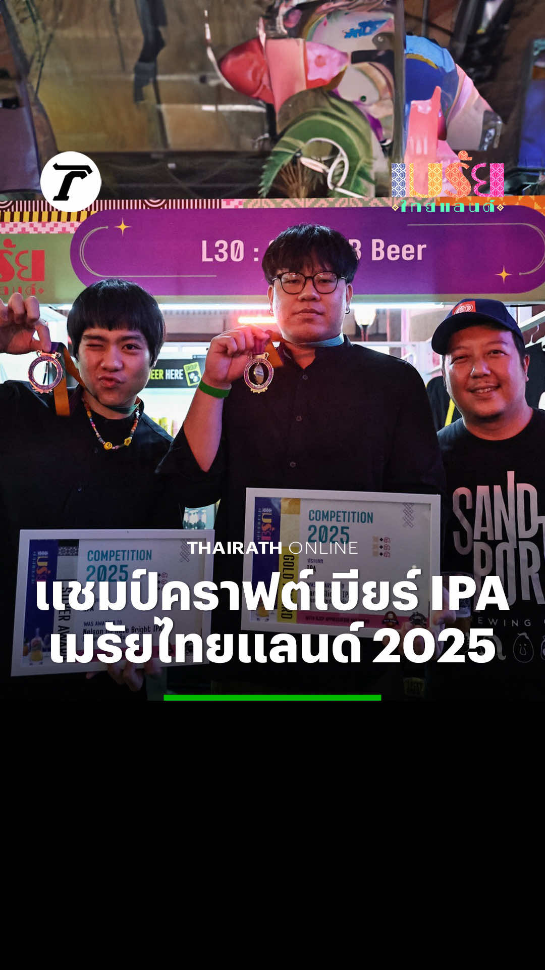 “Land Slider IPA” จากโรงเบียร์สหประชาชื่น คว้ารางวัลชนะเลิศการประกวดคราฟต์เบียร์ประเภท IPA ในงาน #เมรัยไทยแลนด์2025 ทีมผู้ผลิตอยากทำให้รู้สึกคลีน รสชาติจัดจ้าน ใส่วัตถุดิบจนไม่ได้ดูบัญชี หวังผู้มีอำนาจช่วยผลักดันและสนับสนุน #เมรัยไทยแลนด์ #เฉพาะกิจไทยรัฐออนไลน์ #ไทยรัฐออนไลน์