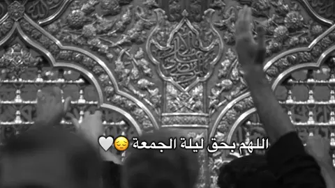 اللهم بحق ليلة الجمعة 😔🤍 #ليلة_الجمعة#ستوريات#كربلاء  #العراق#fyp 