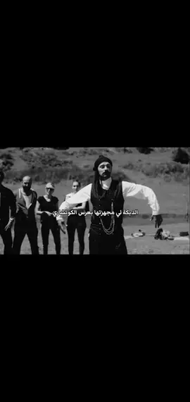 دبكة خرافية 😭😂 #explorepage #tasacakbudeniz #هذا_البحر_سوف_يفيض #viral #الشعب_الصيني_ماله_حل 