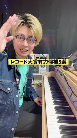 レコード大賞今年もミセス！？それとも！？皆最近なんの曲聞く？ @Mrs. GREEN APPLE  #耳コピのヒロ #耳コピ #mrsgreenapple #ピアノ #レコード大賞 