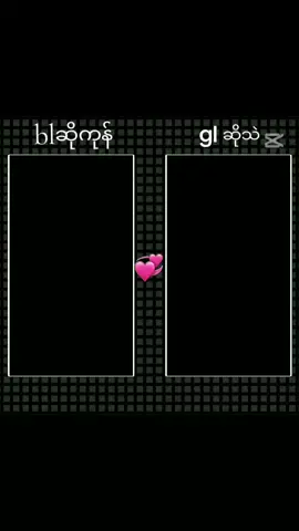 #မင်တို့ဘယ်ဟာကိုရွေးမှာလဲ #မင်တို့ဘယ်ဟာကိုရွေးမှာလဲ #🥰🥰🥰🥰🥰🥰🥰🥰🥰🥰🥰🥰🥰🥰 