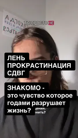 Знакомо? Пиши в комменты как у тебя это происходит.  А если хочешь узнать как это убрать, раз и навсегда заходи в тг - там ты наконец узнаешь, что делать! #лень #сдвг #прокрастинация #психология #подсознание 