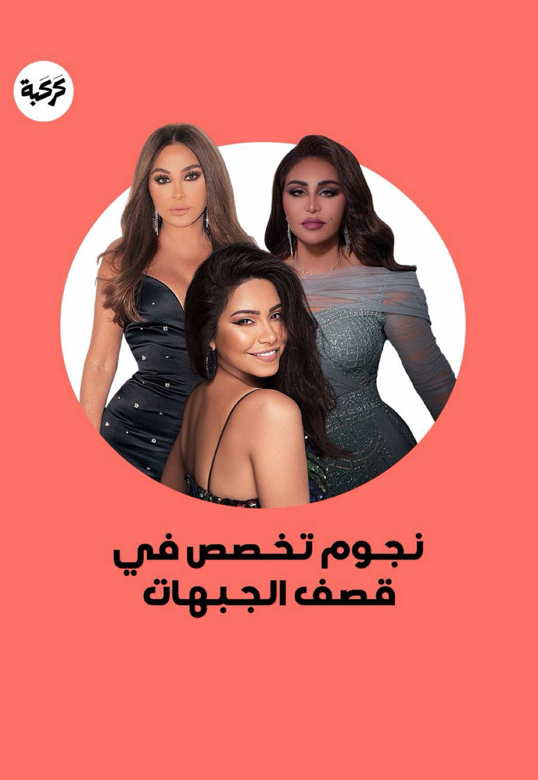 عبر هذا الفيديو العفوي.. نجد نجومًا محترفين في فن قصف الجبهات من كان صاحب الرد الأقوى من وجهة نظركم؟ #نجوم #قصف_جبهه⁩ #fyp #viral #trending