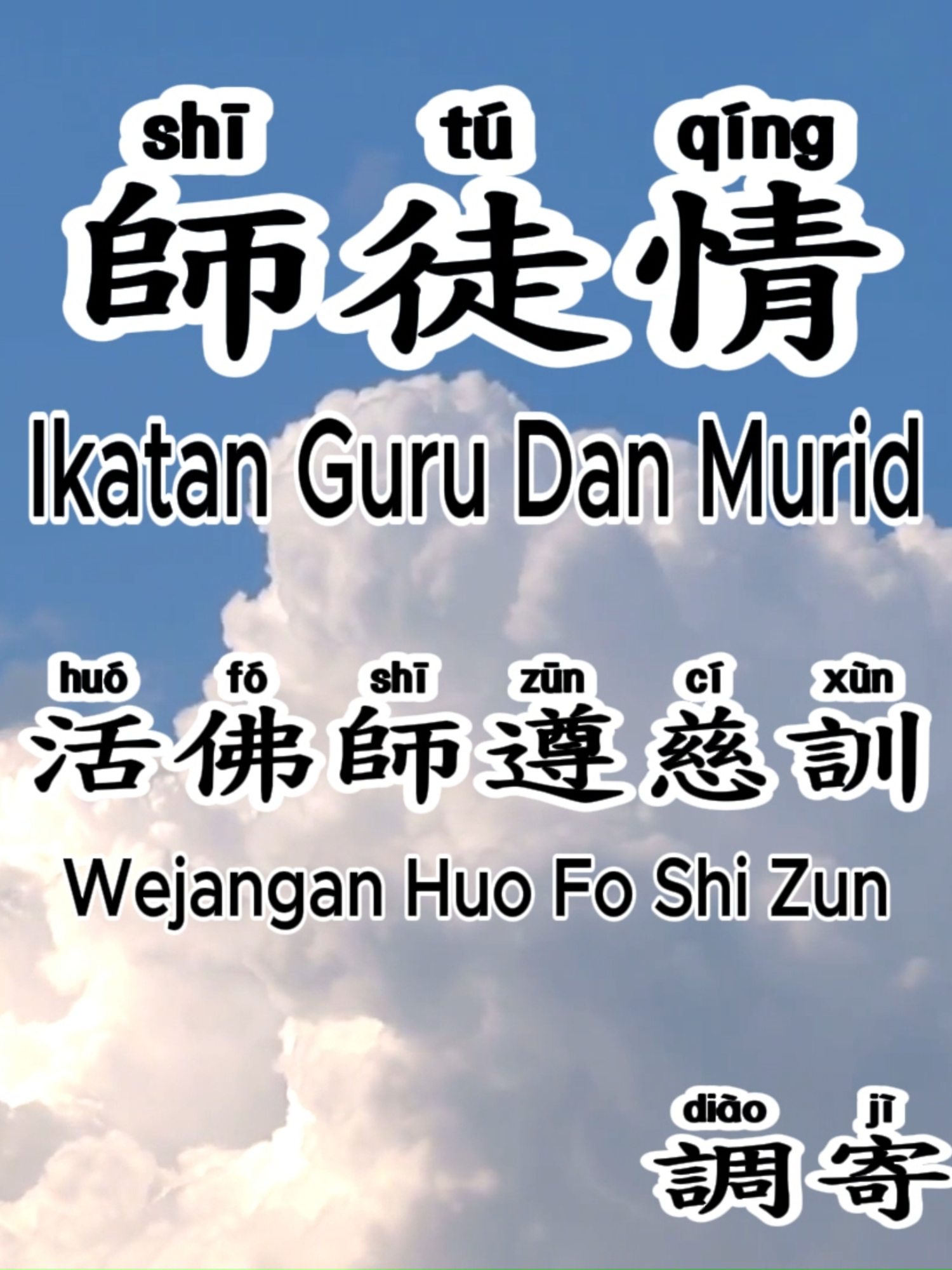 師徒情 - shi tú qing - Tien mi mi - Ikatan Guru Dan Murid #TAO #