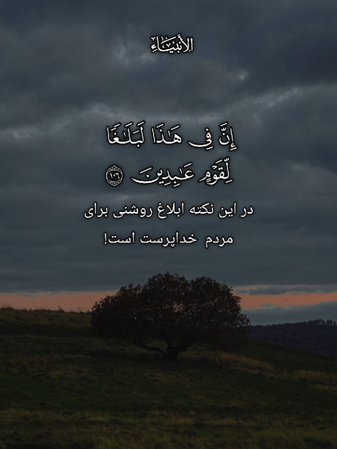 سوره الانبیأ آیه ۱۰۵ الی ۱۰ ترجمه فارسی صوت گویا فارسی 