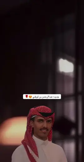 جديد |عبدالرحمن بن لويفي | لقيت المحبة #تصميمي #اكسبلور #شيلات #fyp @'عبدالرحمن بن لويفي 🎼. 
