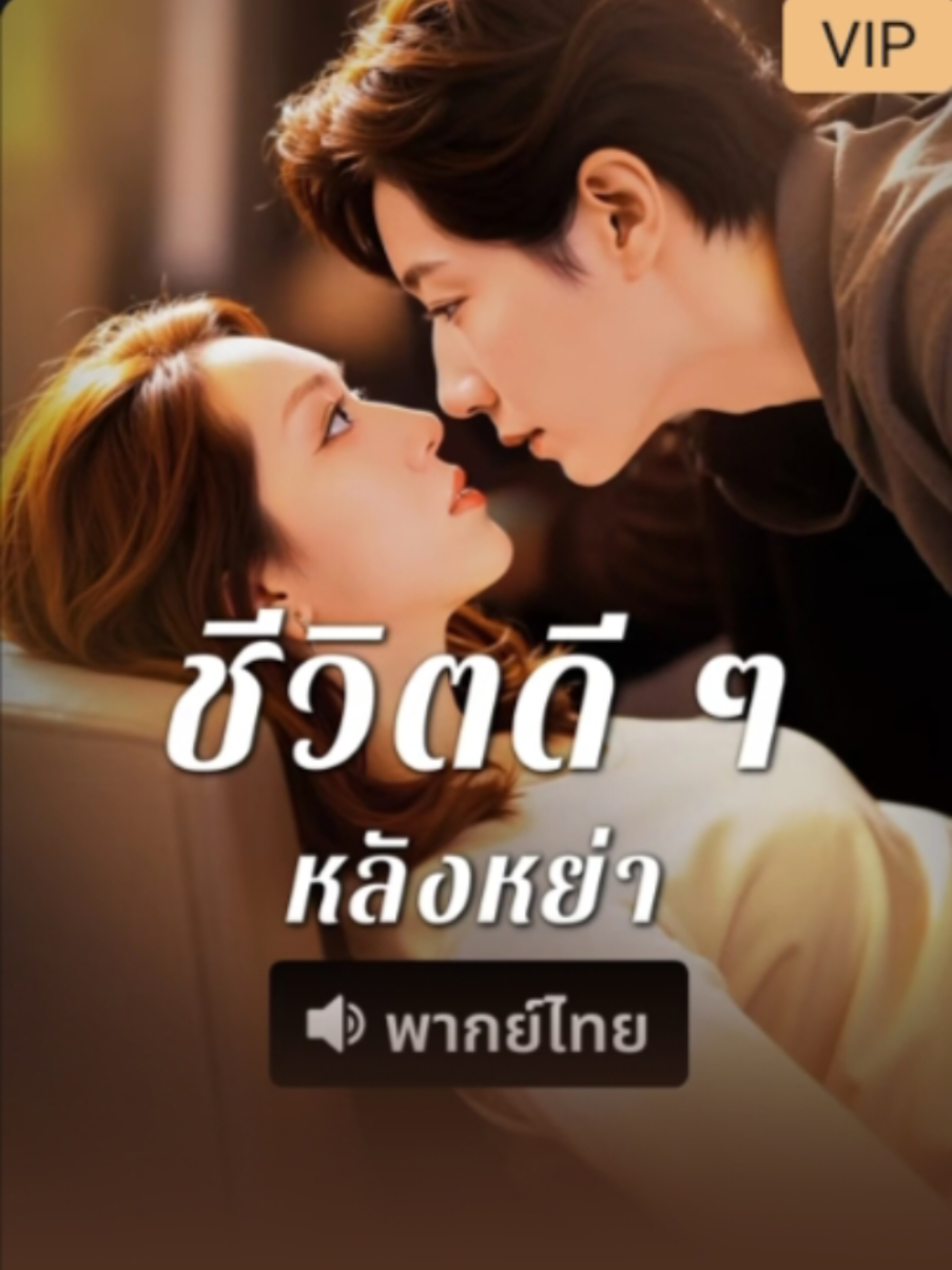 #ชีวิตดีๆหลังหย่า #ซีรี่ย์จีนสั้น #ซีรี่ย์จีนแนวตั้ง #มินิซีรีย์จีน #ซีรี่ย์จีนพากย์ไทย 