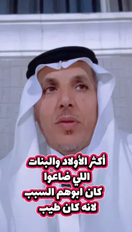 ‏الأب الطيب سبب لضياع  أبنائه ،،،##سعد_الشمري##السعودية_الكويت_مصر_العراق_لبنان##explore##مشاهير_تيك_توك##اكسبلور