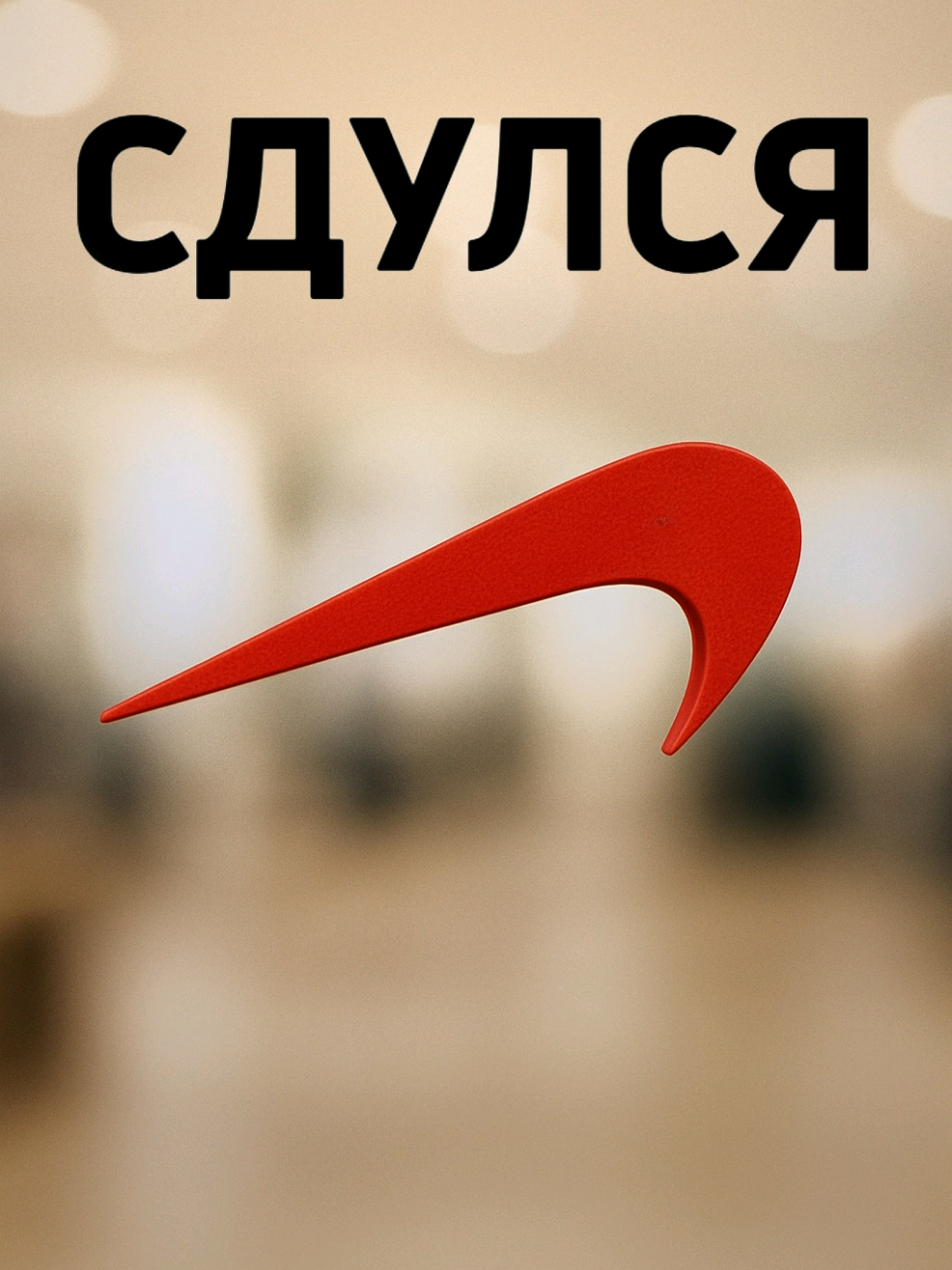 кроссовки: @JOKER KROSS  спасибо🙏 #кроссовки #nike 