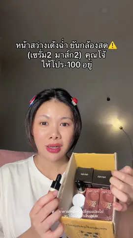 สวยทันสิ้นปี #มาส์กทองคํา #เซรั่มวรรณทอง 