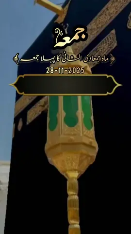 Jummah Mubarak,جمعہ مبارک,Islamic Video,Status🤲🕌🕋🤲🥀.                                  #jummahmubarak#foryoupagе#fyp#standwithkashmire#جمعة_مباركة