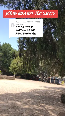 Replying to @user8211135680656 ሙሉውን ያላችሁ ይኸው እስከመጨረሻው ስሙት #viral_video #ኦርቶዶክስ_ተዋህዶ_ፀንታ_ለዘለዓለም_ትኑር #ኦርቶዶክስ⛪ተዋህዶ⛪ለዘለዓለም🙏ትኑር🙏 #viral_video 