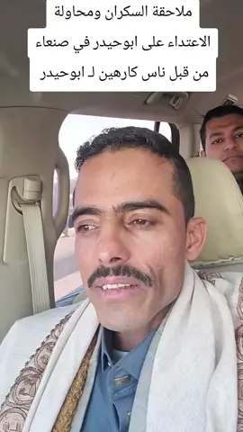 ملاحقة السكران ومحاولة الاعتداء على ابوحيدر في صنعاء من قبل ناس كارهين لـ ابوحيدر #ابوحيدر #محبوط_العمل #محبوب_العمل #حراج #لايك 