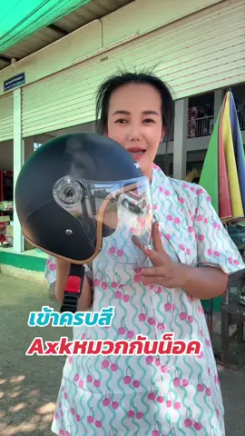 Axk หมวกกันน็อคกึ่งเต็มใบผู้ใหญ่#หมวกกันน็อค #tiktokแคมป์ปิ้ง #หมวกกันน็อคผู้ใหญ่ #หมวกกันน็อคกึ่งเต็มใบ 