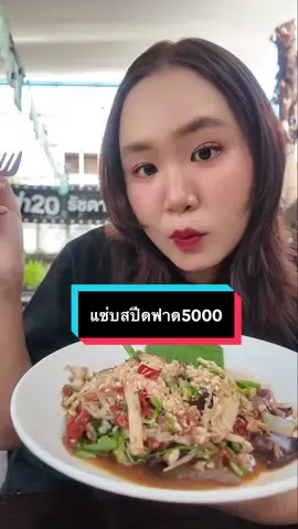 🔥 ซุปผักลาวเมนูดังจาก TikTok มาเสิร์ฟที่ ตำ20 แล้ว! โปรเปิดตัวแค่ 88.- จากปกติ 100.- 💥 แถมมีชาเลนจ์ “แซ่บสปีด ฟาด 5,000” กินซุปผักลาวให้เร็วที่สุดของแต่ละสาขา = รับรางวัล 5,000 แข่งได้ถึง 1–31 ธ.ค. นี้ ไปลองกัน! 🔥🏆 รายละเอียดติดตามได้ที่เพจตำ20 แจ้งวัฒนะ14 💚 มีขายทุกสาขาแล้วน้า ไปฟาดความแซ่บกัน!  #แ#แซ่บสปีดฟาด5000ตำ20#ตํา20ลาร้าตำ20 #ตำ20รัชดาสุทธิสาร #ซุปผักลาว 