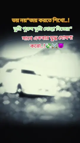 সাথে একবার যুদ্ধ ঘোষণা কর‌ও..!💸⚔️👿#ti ̇ktok #foryou #viral #caption #video @TikTok Bangladesh 