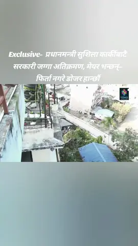 Exclusive-  प्रधानमन्त्री सुशिला कार्कीबाटै सरकारी जग्गा अतिक्रमण, मेयर भन्छन्– फिर्ता नगरे डोजर हान्छौं #yohotvhd #samayechakra #santoshbkthapa #Nepal #sushilakarki