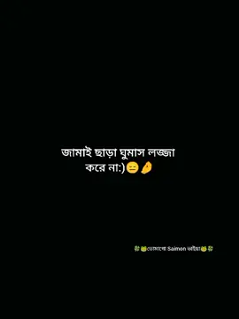 লজ্জা করে না তোগো😒😑 #samion💋 