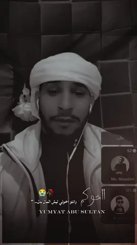#مكس اخوكم وانتو اخوتي 🥀🥺 #ابوسلطان  @Mix Maqableh 
