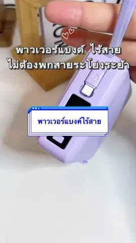 พกแล้วรอด #สินค้าดังปังชัวร์ #powerbank  #พาวเวอร์แบงค์ #LBR #สินค้าคุณภาพ 