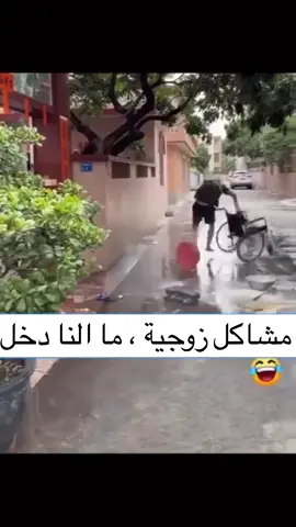 مشاكل زوجيه نحنا مادخلنا فيها 🤣🤣🤣🤣#viral #viralvideo #fyp #foryou #viral?videotiktok😇😇 