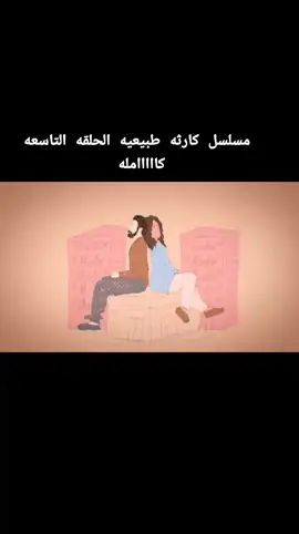 #الشعب_الصيني_ماله_حل😂😂 #محمد_جمال #اكسبلور #الحلقه التاسعه كامله من مسلسل كارثه طبيعيه 