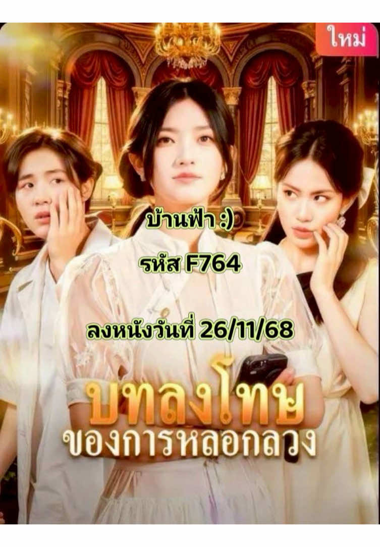 บทลงโทษของการหลอกลวง#หนังดีบอกต่อ #เทรนด์วันนี้ #ฟีดดดシ #มินิซีรีย์ #หนังจีนซีรี่ย์จีน 