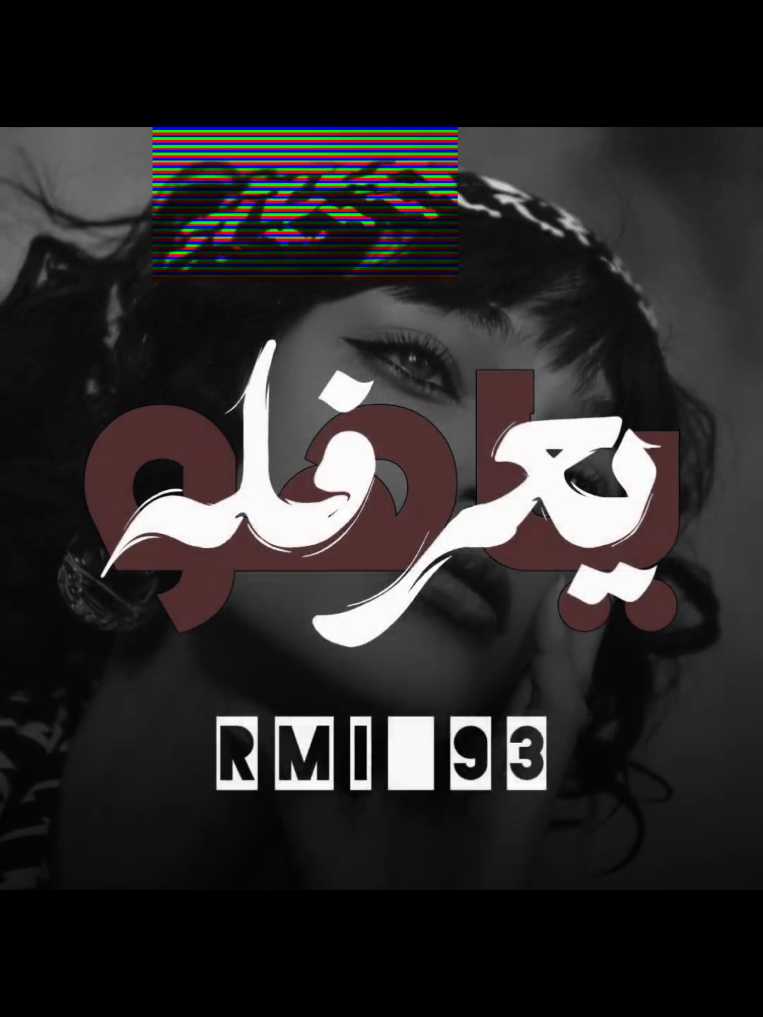 ياهو يعرفلهة يجي | متردد انشرة قديم عندي #ارتدي_السماعات🎧  #احمد_جعفر 