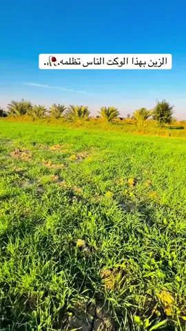 الزين بهذا الوڪت الناس تظلمه.🥀.#تصويري📸اكسبلوور♥️🙂 #هياف #مليون_مشاهدة❤ #فيديو_تصويري #قتباسات_عبارات_خواطر 