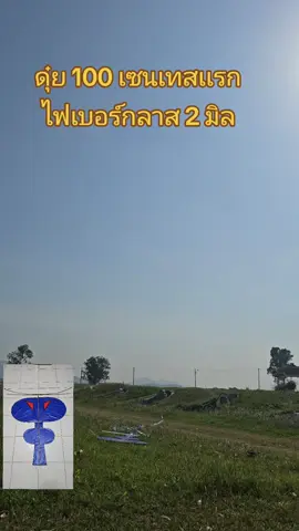 ดุ๋ย 100  เซน ไฟเบอร์กลาส 2 มิลลิเมตร#เทรนด์อันดับ1วันนี้#ว่าวซิ่งสี่เกาะ #ว่าวจุฬาโคราช #CreateWithEffects #kite 