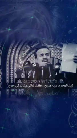 #ليل_الهجر_مابي_صبح #باسم_الكربلائي #باسم_الكربلائي_رادود_ما_له_مثيل #باسم_الكربلائي_خادم_لن_يتكرر #باسميون 