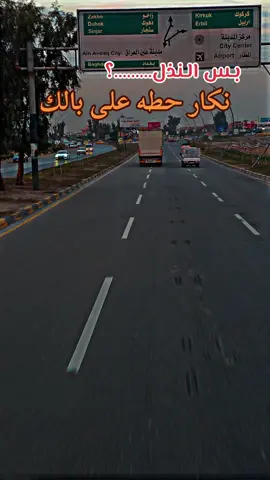 بس النذل #اعاده_نشر🔁 #جغايفه_ولنا_في_قمه_المجد_راااايات #الخطوط_الارضيه_العراقيه #ترند 