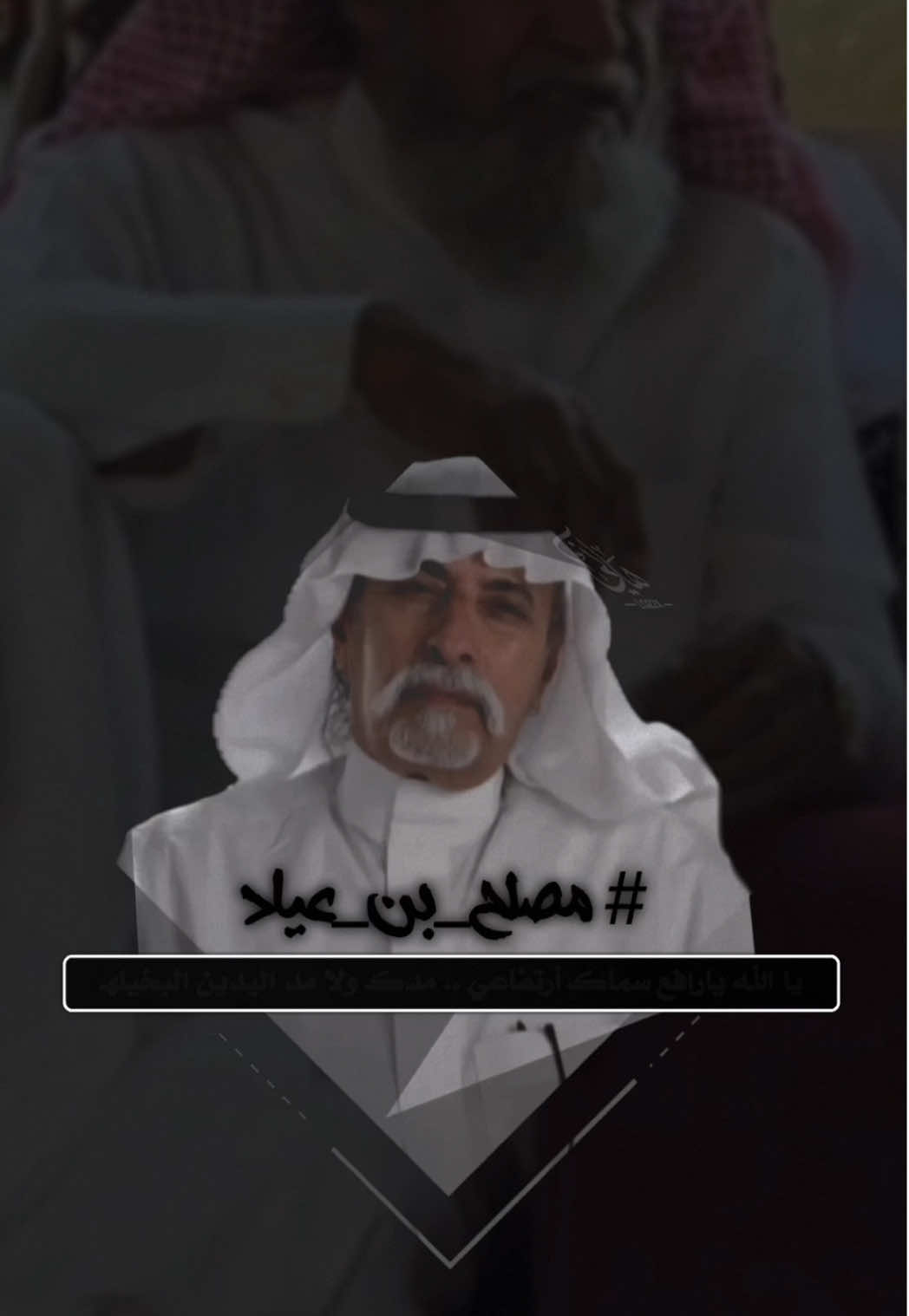 ياالله يارافع سماك ارتفاعي #اكسبلورexplore #اكسبلور #مصلح_بن_عياد #قصيد #تصميم 