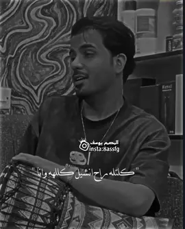 كلتله راح انشيل وكللهه وانا 🥹🖤. #ستوريات #اغاني_عراقيه #تصميم_فيديوهات🎶🎤🎬 #اكسبلوررر #دعمكم_ورفعولي_فديو @📸تصاميم يوسف📸 @📸تصاميم يوسف📸 @📸تصاميم يوسف📸 