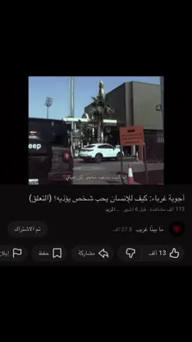 #مابينا_غريب #viral #xplore #fyp #هواجيس 