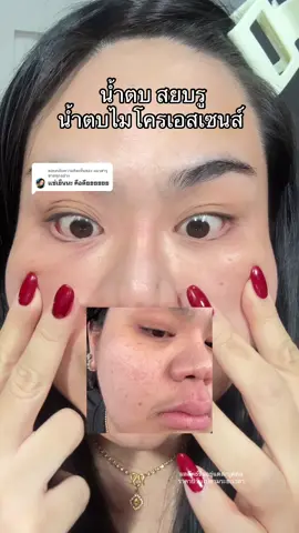 ตอบกลับ @แมวฮารุขายทุกอย่าง  เปิดใจลองเพราะโปรนี้ #น้ำตบ ##blahmboohthailand #น้ำตบไมโครเอสเซนส์ #ป้ายยาสกินแคร์ #รีวิวบิวตี้ 