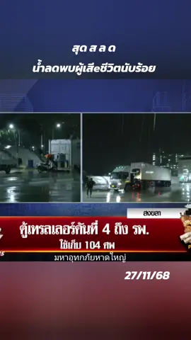 น้ำลดwบผู้เสีeชีวิxเกินร้อe #น้ำท่วมหาดใหญ่2558 #น้ำท่วมหาดใหญ่68 #หาดใหญ่ #ข่าวTikTok #foryou 